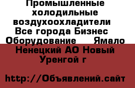 Промышленные холодильные воздухоохладители - Все города Бизнес » Оборудование   . Ямало-Ненецкий АО,Новый Уренгой г.